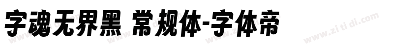 字魂无界黑 常规体字体转换